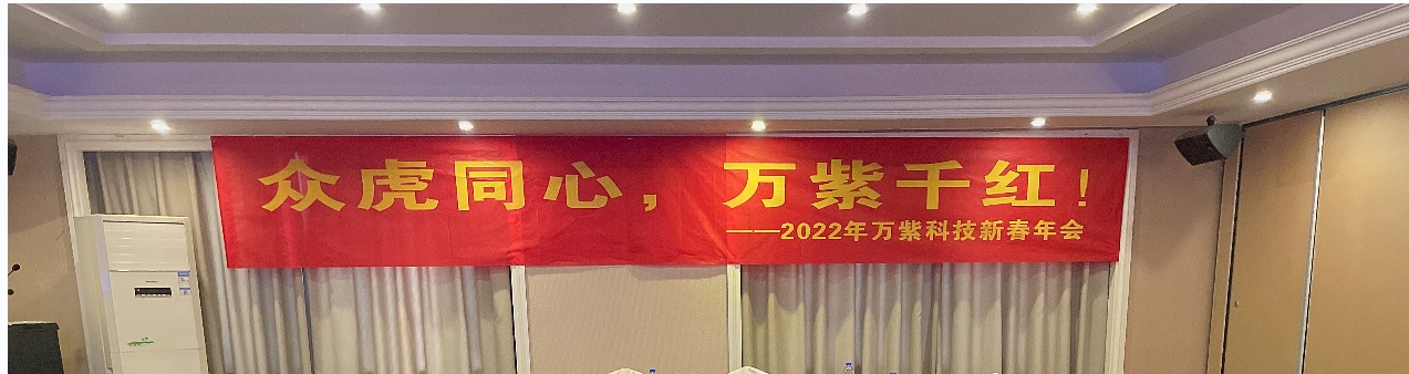 万紫2022年年会