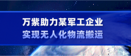 万紫助力某军工企业实现无人化物流搬运