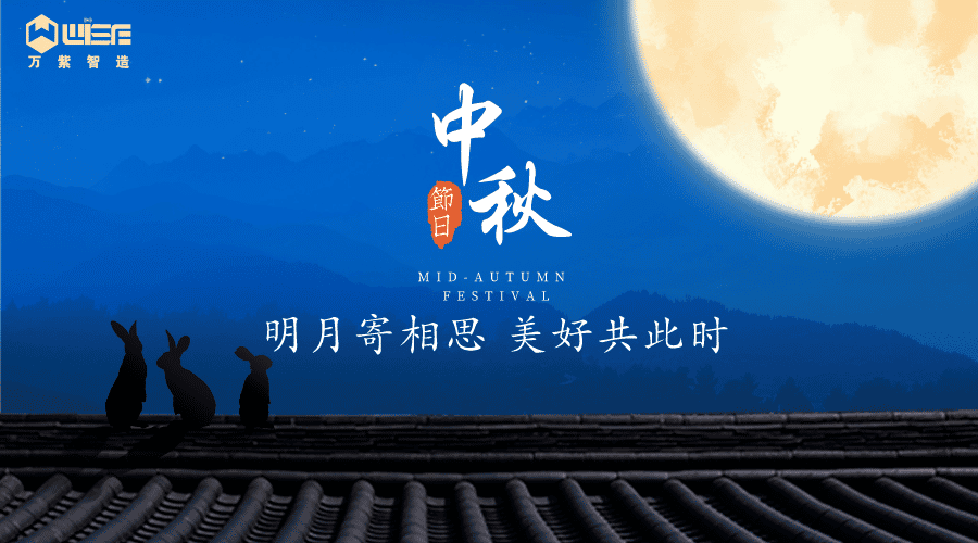 月满中秋，万紫祝您双节快乐！