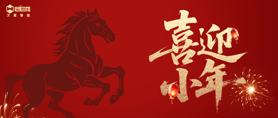 小年至·万紫智造｜数智赋能产业，官网焕新纳福，共启智造新程