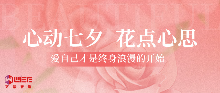 情人节特辑：万紫智造，以数智之约赴共赢之诺