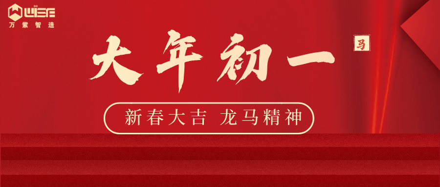 万紫智造：大年初一，拜年啦！