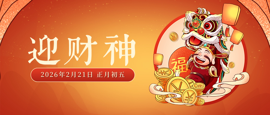 🧨 正月初五迎财神，开门纳福启新程！