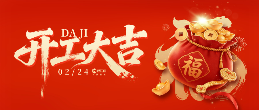 开工大吉｜万紫智造：马力全开，智启新程