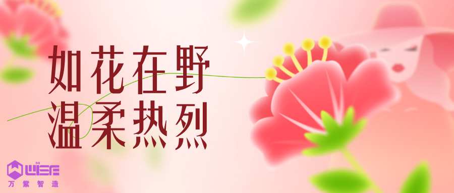 万紫智造｜致敬每一位了不起的她