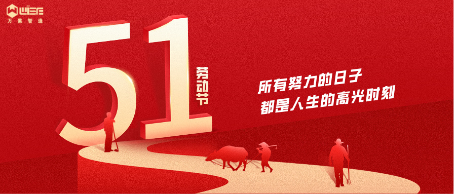 虽迟但暖｜五一快乐，致敬每一份全力以赴的付出