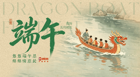 粽香传匠心 数智启新程｜万紫智造祝您端午安康