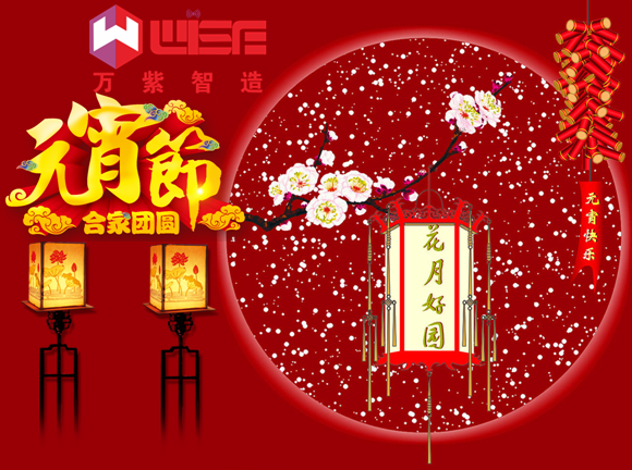 万紫恭祝大家元宵快乐！