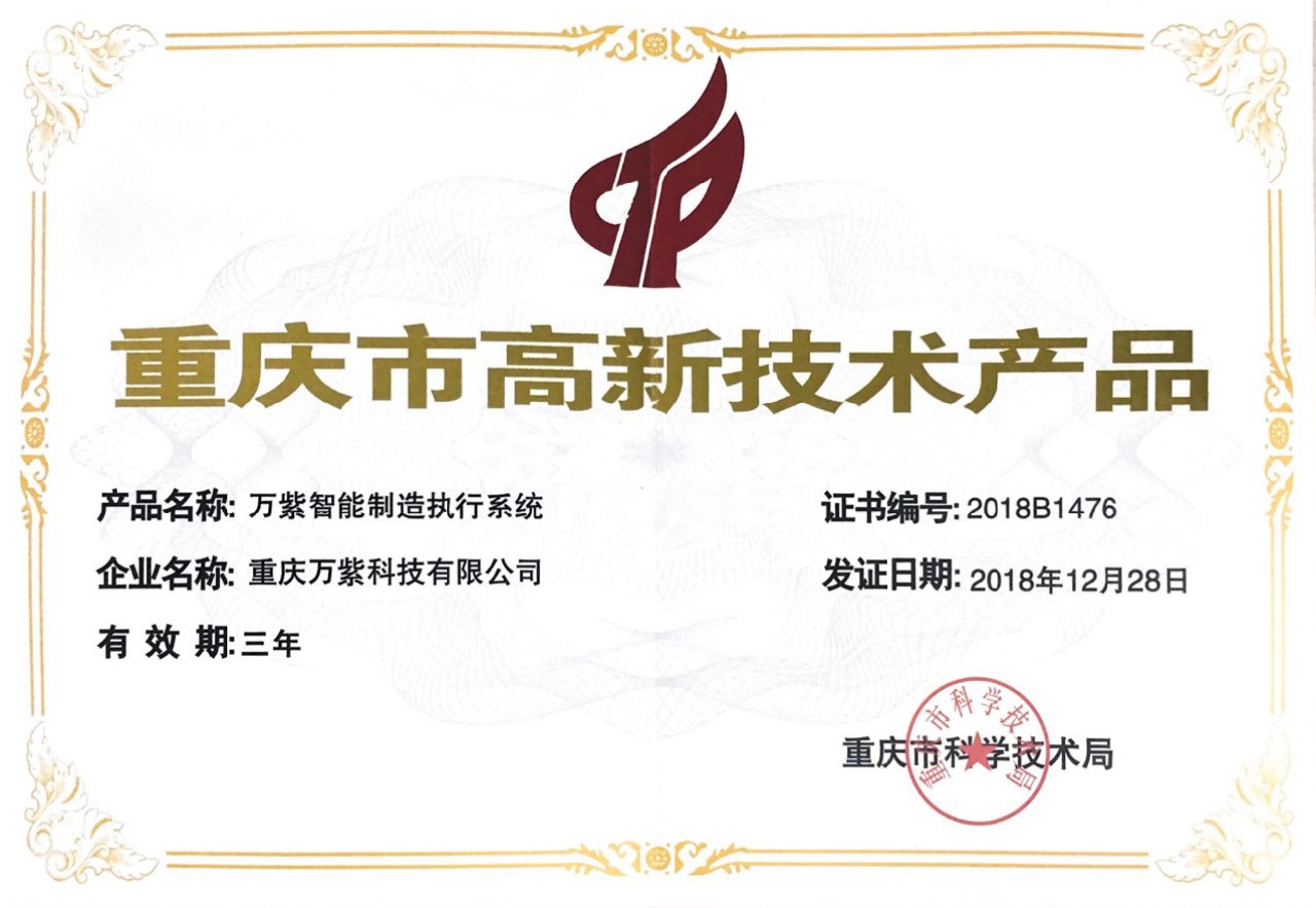 我公司荣获重庆市科学技术局授予的“高新技术产品”荣誉称号