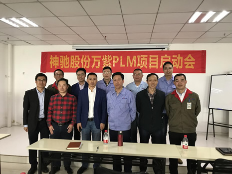 神驰股份与万紫科技PLM项目启动会