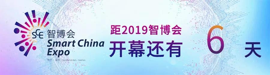 万紫科技参展智博会开幕丨倒计时6天