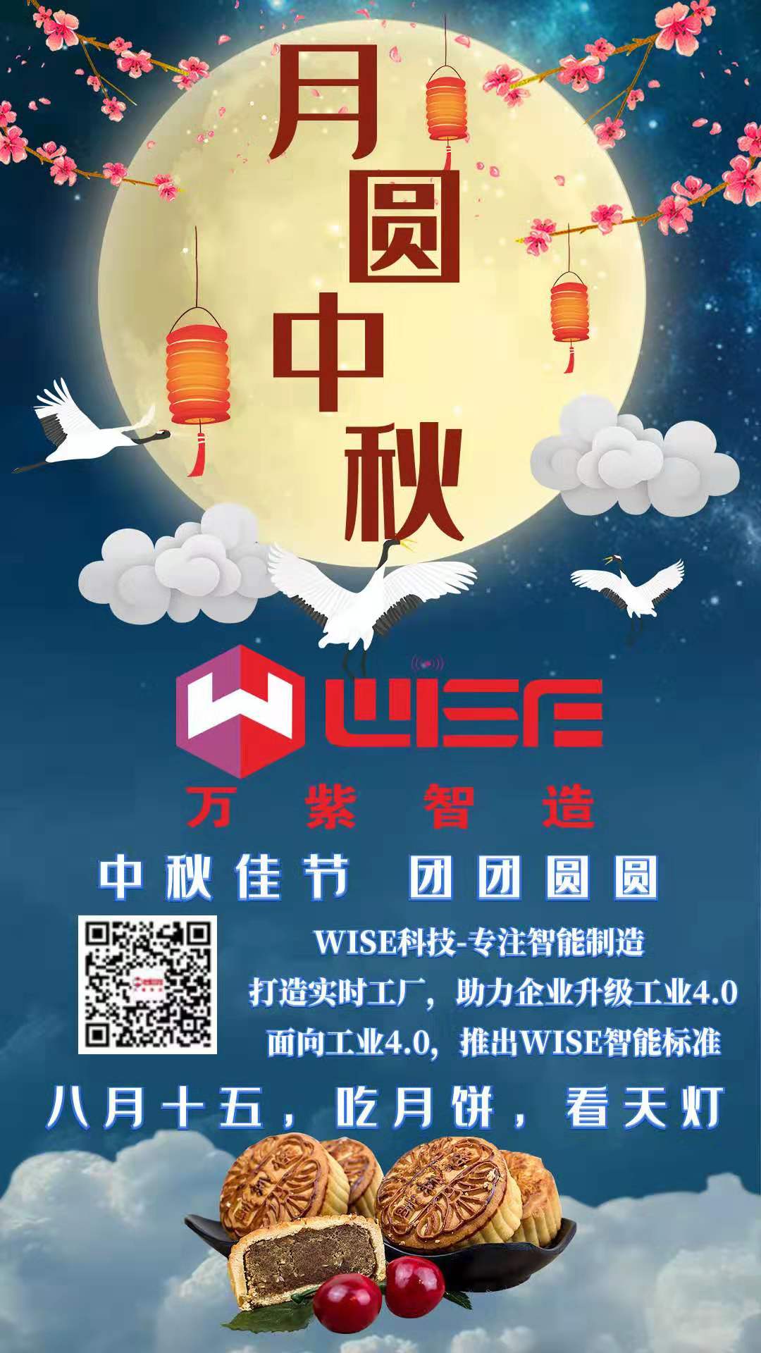 WISE科技祝大家中秋快乐