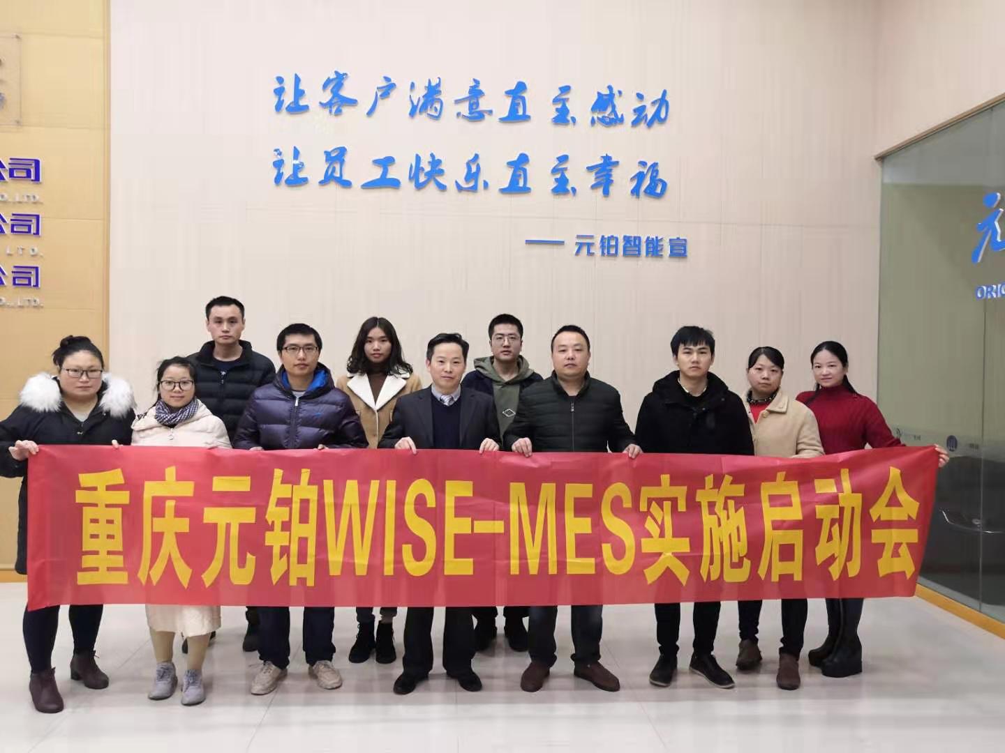 重庆元铂WISE-MES实施启动会
