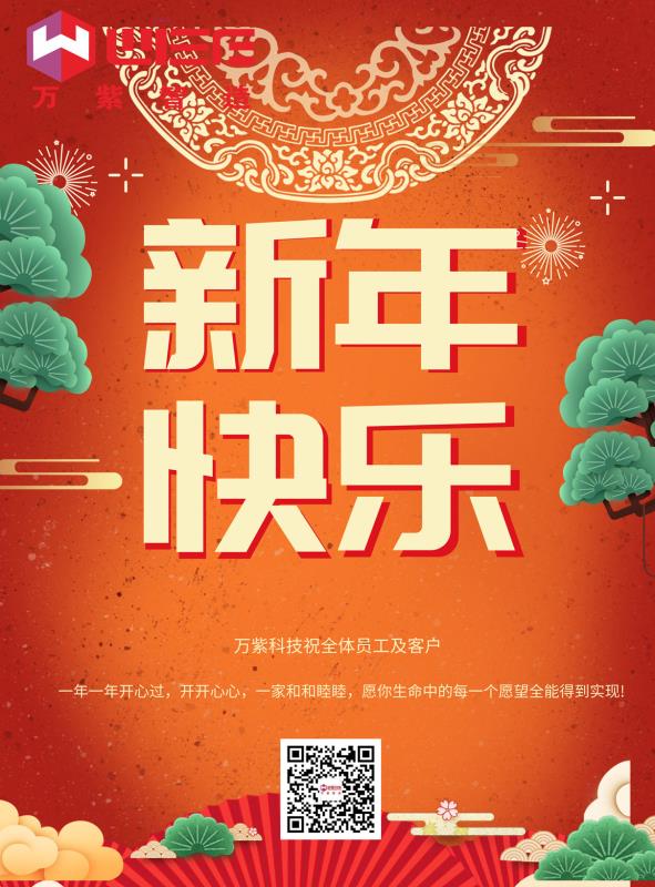 新年快乐